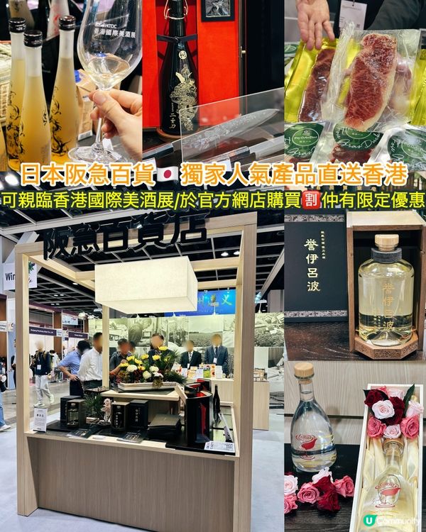 日本阪急百貨店🇯🇵香港國際美酒展🍶
