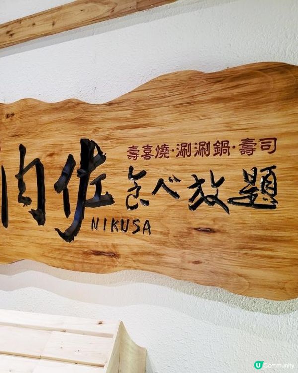 牛魔王的天堂 @ 肉佐 ( 銅鑼灣 )