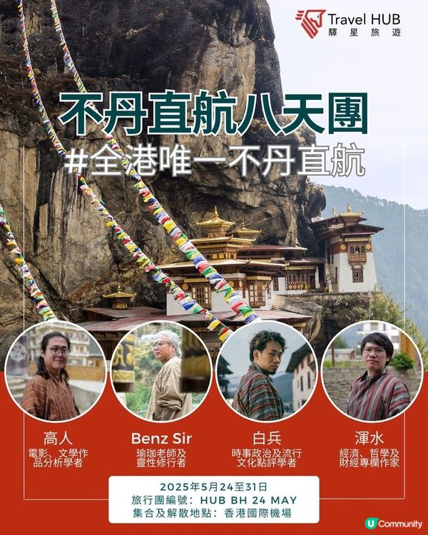 Travel Hub包機直航初夏塵世美不丹8天之旅