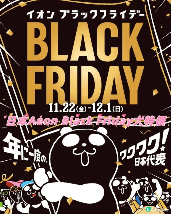 《有着數‼️》日本Aeon Black Friday大特價！