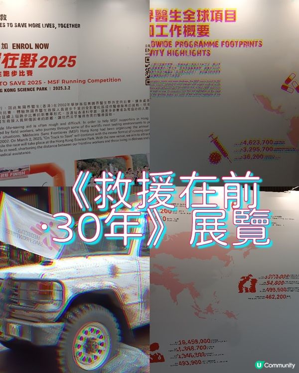 無國界醫生30年救援路，一齊去睇展覽！🚗