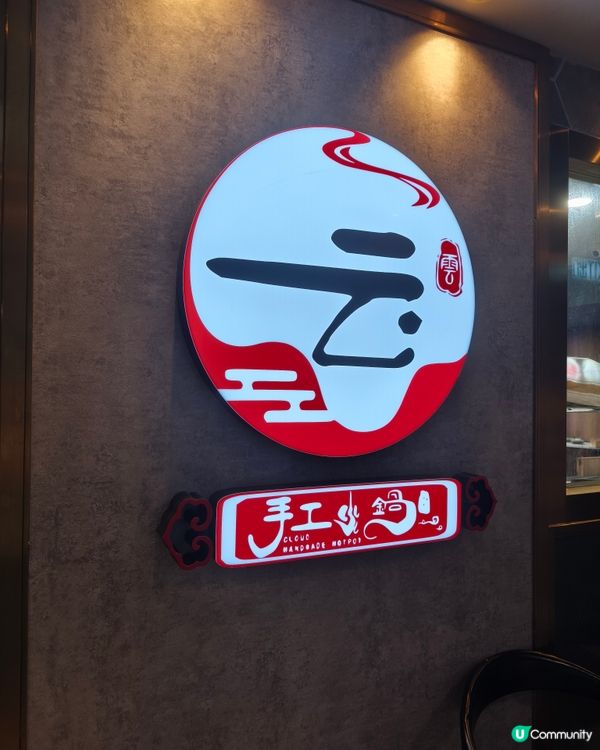 食在尖沙咀 - 云手工火鍋