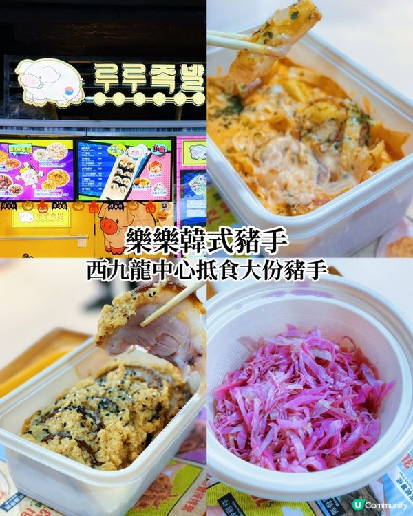 深水埗掃街😋 樂樂韓式豬手 🍖