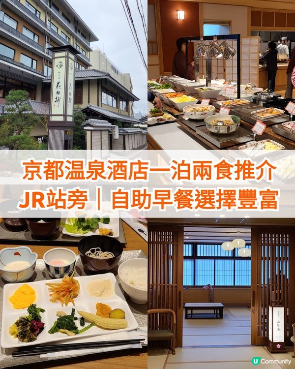 京都温泉酒店👘一泊兩食｜地點超近JR站😍