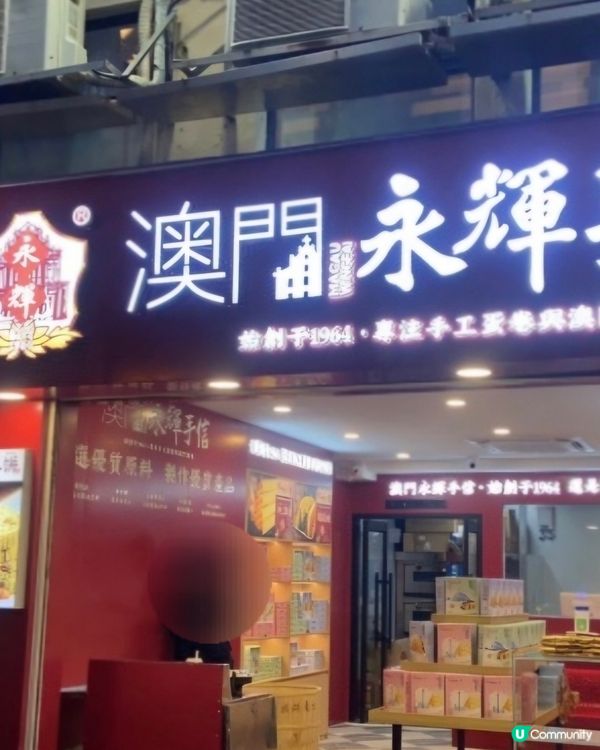 好味道👍🏻澳門永輝手信