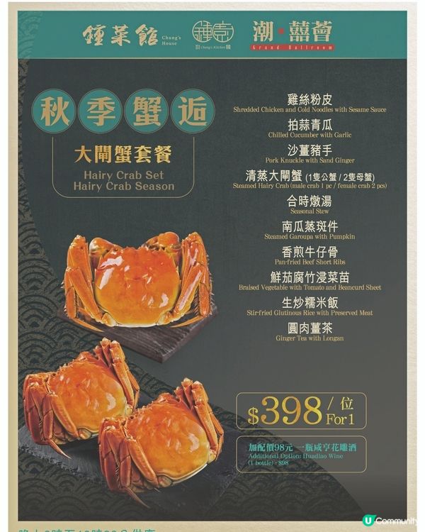 鍾菜館• 鍾菜·鍾廚•潮囍薈大閘蟹套餐$398 一位