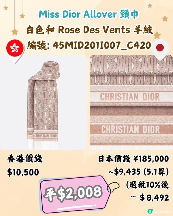 日本買DIOR頸巾平過4千😍10款港日價錢對比‼️