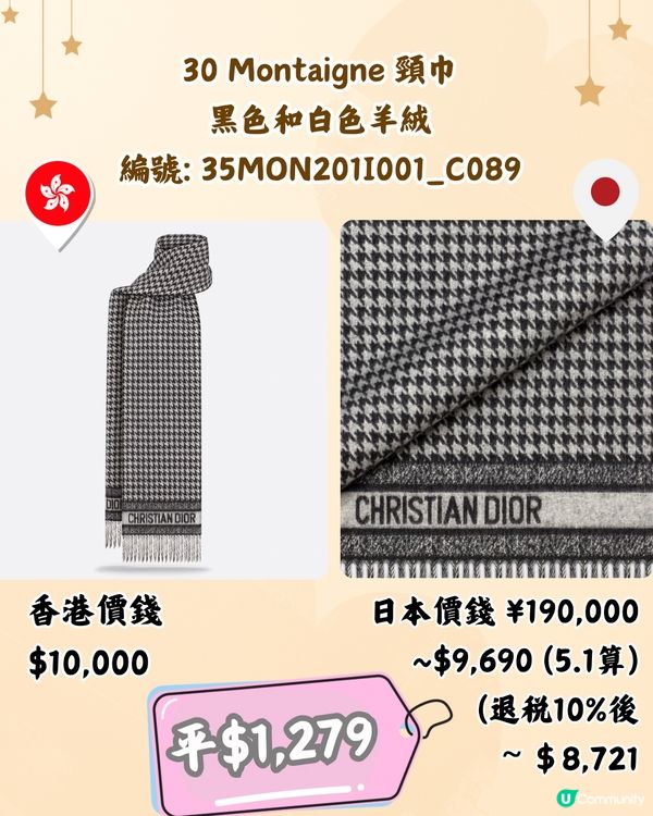 日本買DIOR頸巾平過4千😍10款港日價錢對比‼️