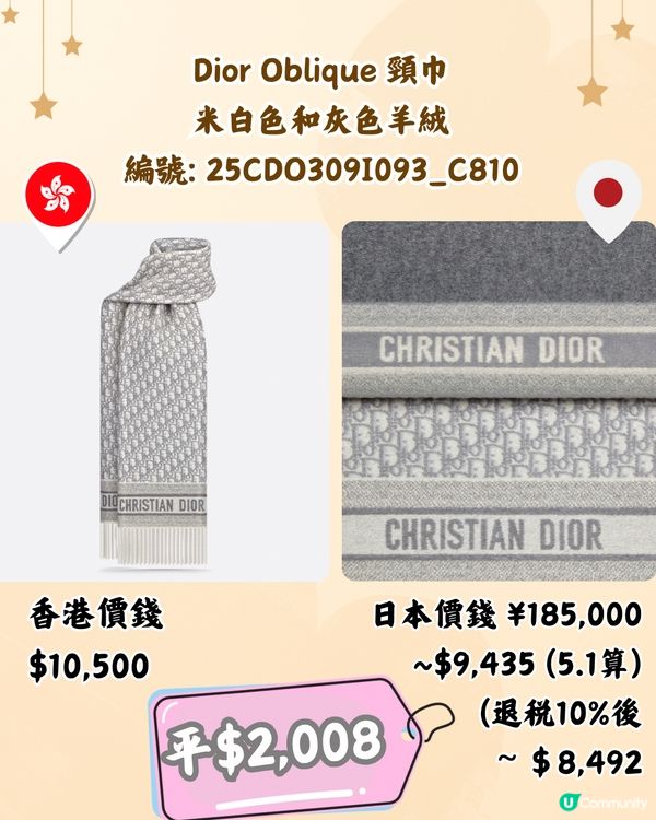 日本買DIOR頸巾平過4千😍10款港日價錢對比‼️
