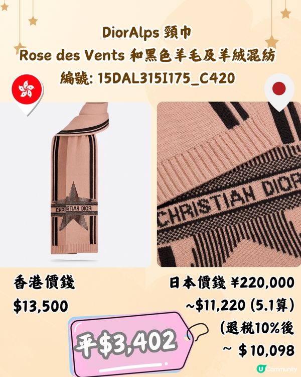 日本買DIOR頸巾平過4千😍10款港日價錢對比‼️