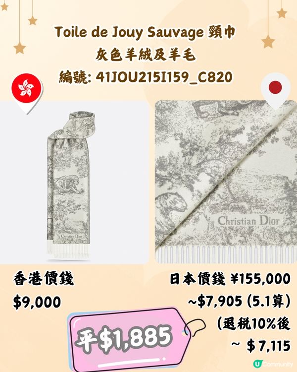 日本買DIOR頸巾平過4千😍10款港日價錢對比‼️