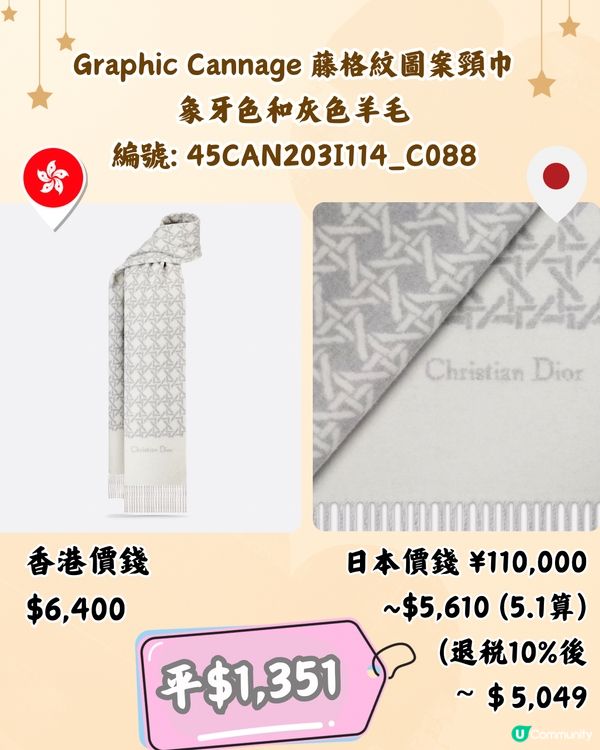 日本買DIOR頸巾平過4千😍10款港日價錢對比‼️