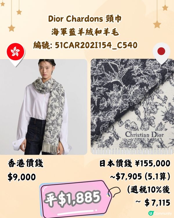 日本買DIOR頸巾平過4千😍10款港日價錢對比‼️