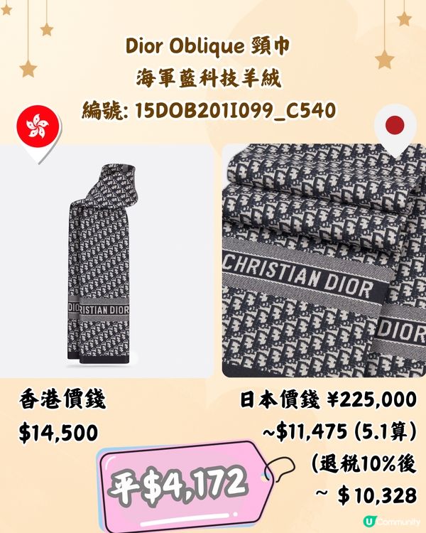 日本買DIOR頸巾平過4千😍10款港日價錢對比‼️