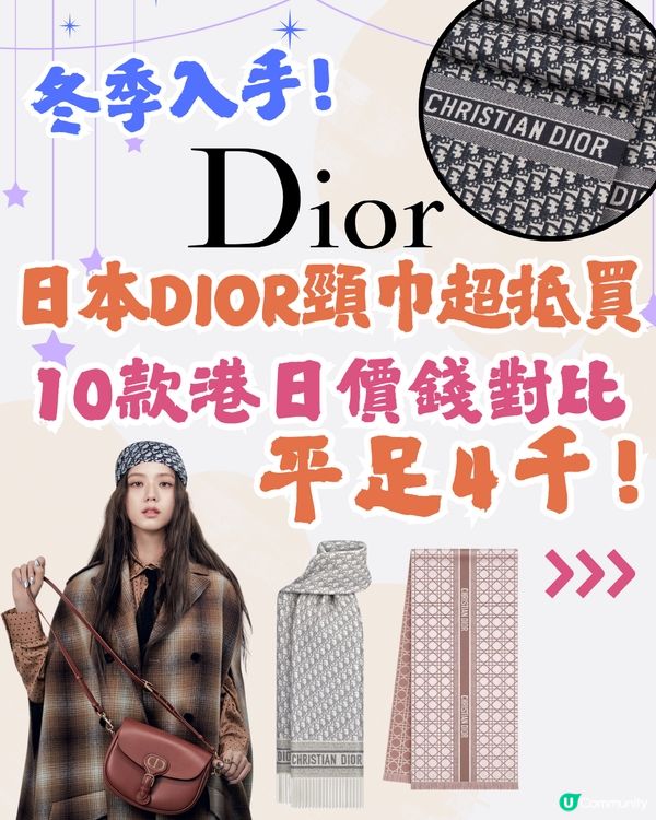 日本買DIOR頸巾平過4千😍10款港日價錢對比‼️