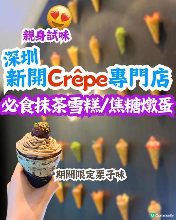 親身試味‼️深圳新開Crêpe專門店😋必食抹茶雪糕/期間限定栗子味