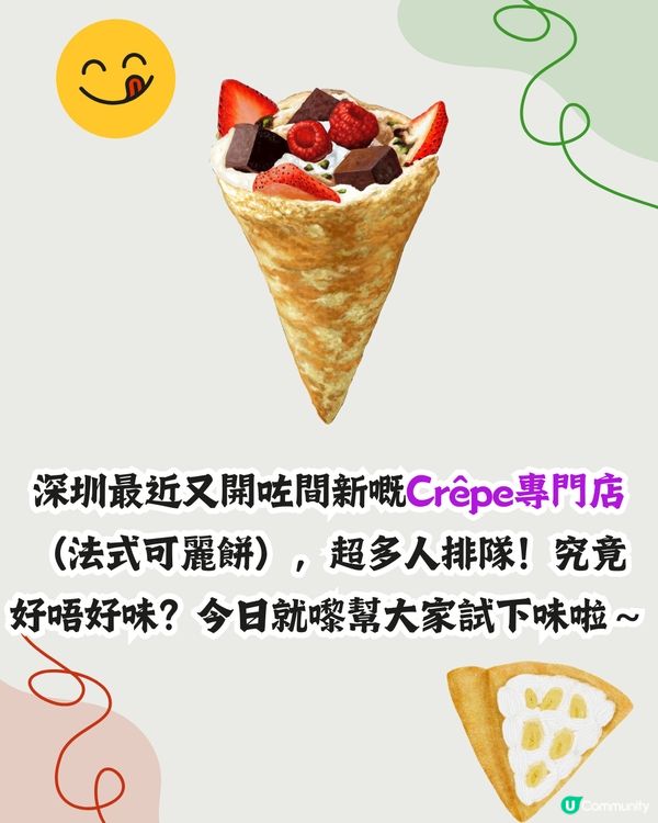 親身試味‼️深圳新開Crêpe專門店😋必食抹茶雪糕/期間限定栗子味
