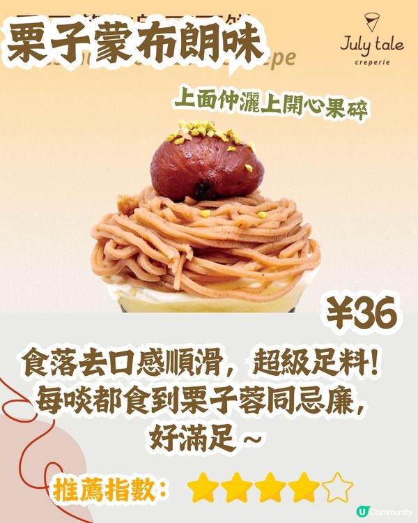 親身試味‼️深圳新開Crêpe專門店😋必食抹茶雪糕/期間限定栗子味