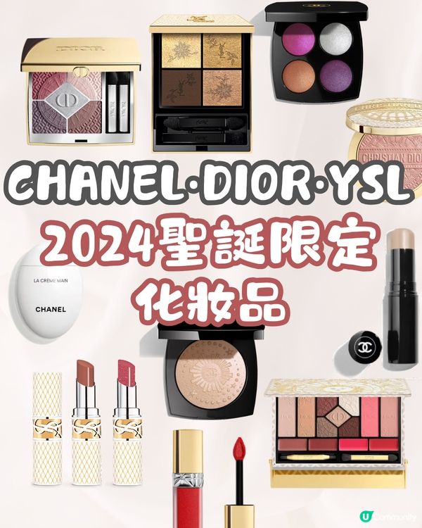 2024聖誕限定！CHANEL, DIOR, YSL聖誕美妝新品一次過睇💄