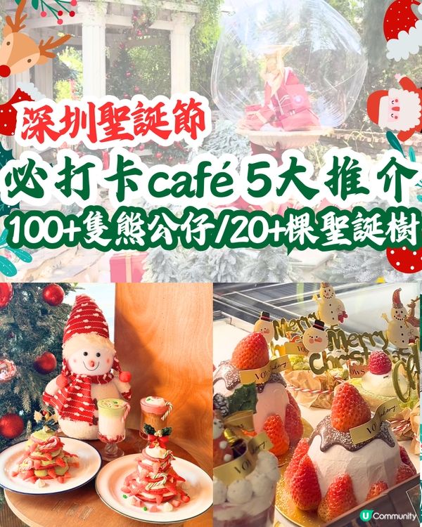 深圳聖誕節必打卡café 5大推介🎄100+隻熊公仔/20+棵聖誕樹😍