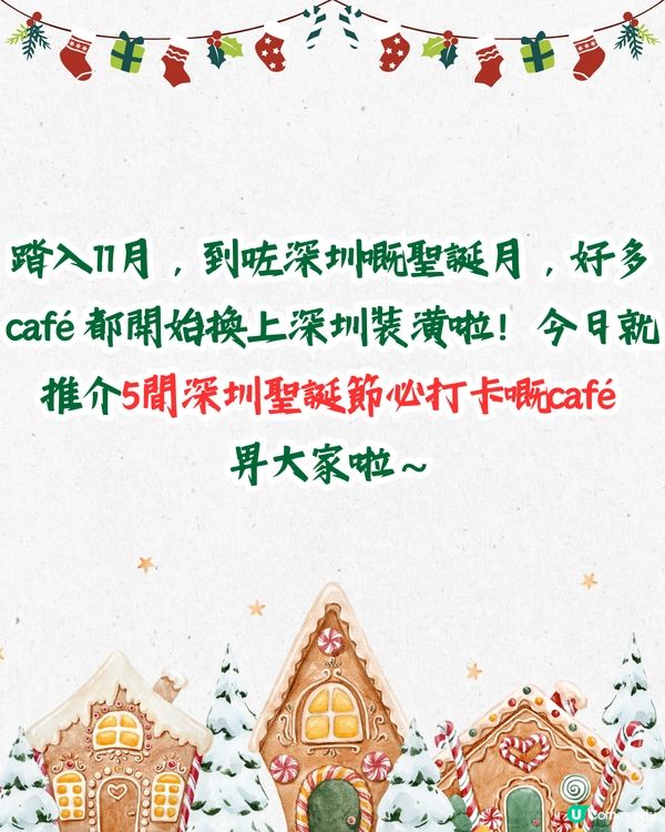 深圳聖誕節必打卡café 5大推介🎄100+隻熊公仔/20+棵聖誕樹😍