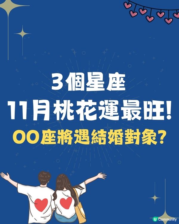 3個星座11月桃花運最旺❗OO座將遇結婚對象❤️