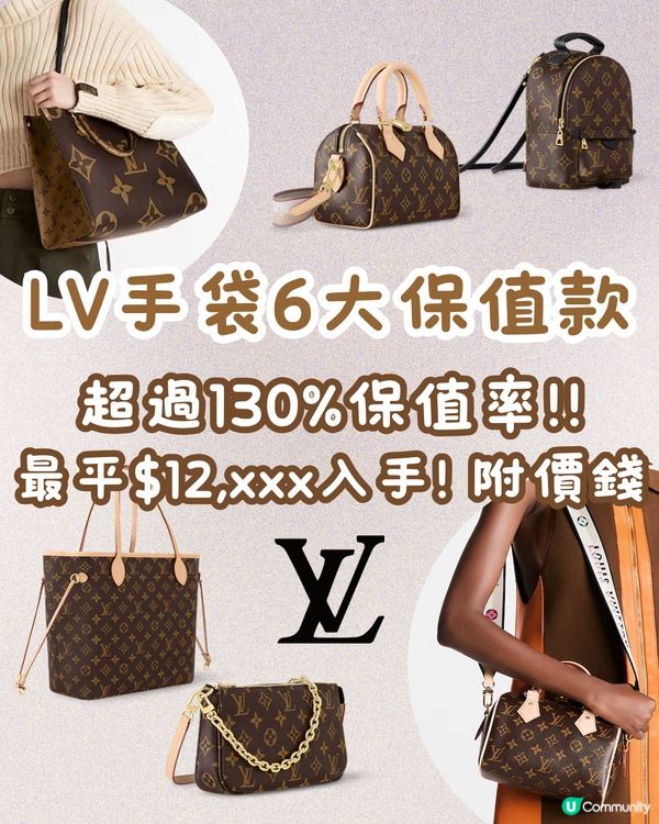 LV最保值6款手袋！經典老花款式最平$12,xxx即入手👜
