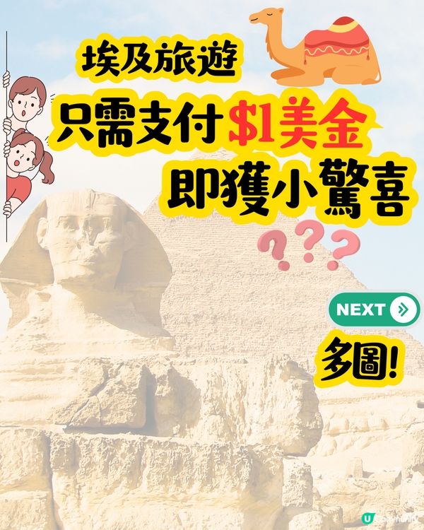埃及旅遊 | 只需支付$1美金💰即獲小驚喜⁉️超有心思、有創意/多圖