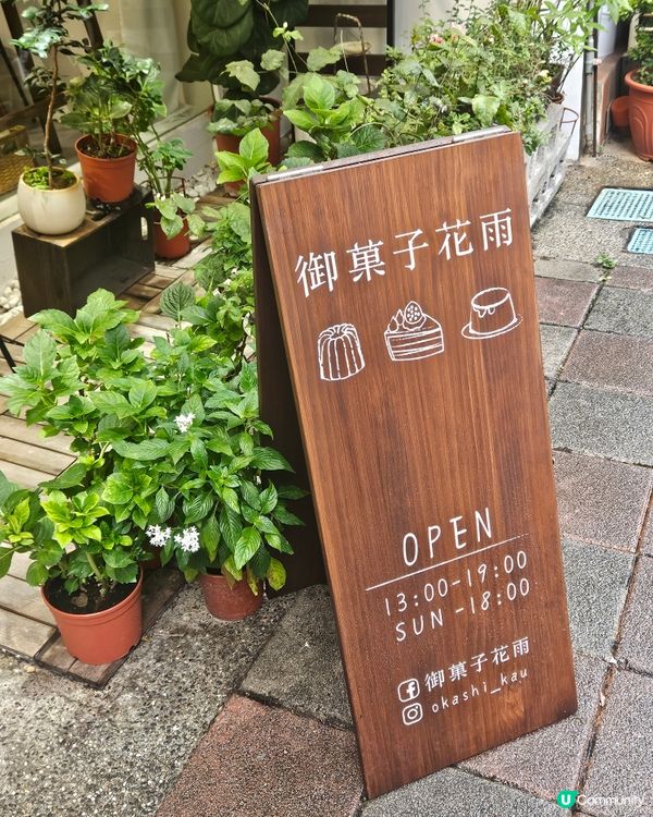 【台北必吃 日式洋菓子蛋糕店 御菓子花雨】