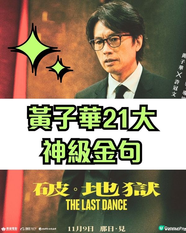 破地獄票房破開畫日紀錄  黃子華神級金句超到肉