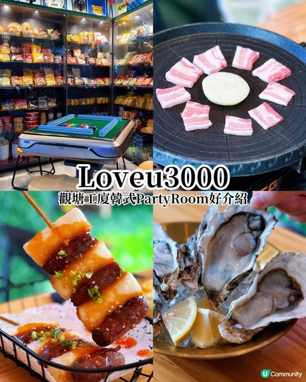 觀塘工廈韓式Party Room☺️超級適合一大班人聚會 🎉