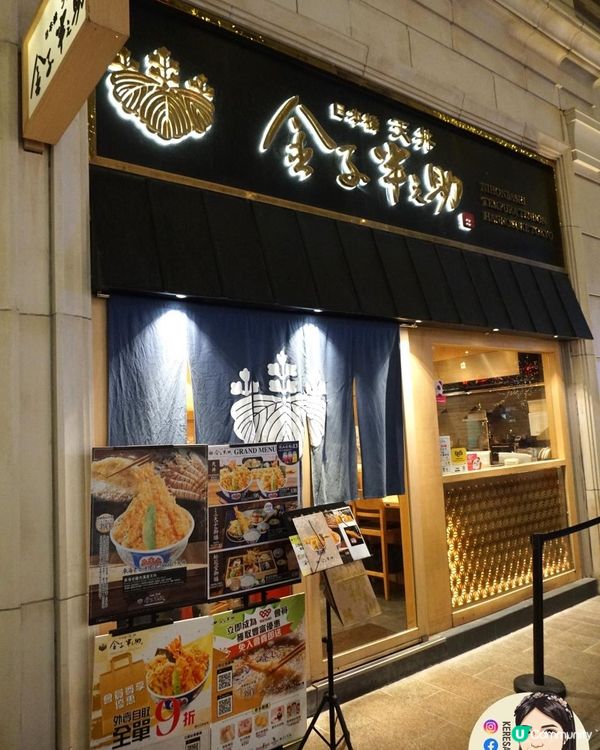 灣仔【金子半之助】推介必食車海老天婦羅