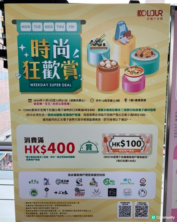 🛍️荃灣千色匯商場11-12月份【消費送禮券】🛍️