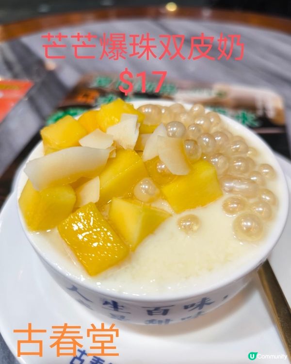 芒果爆珠雙皮奶