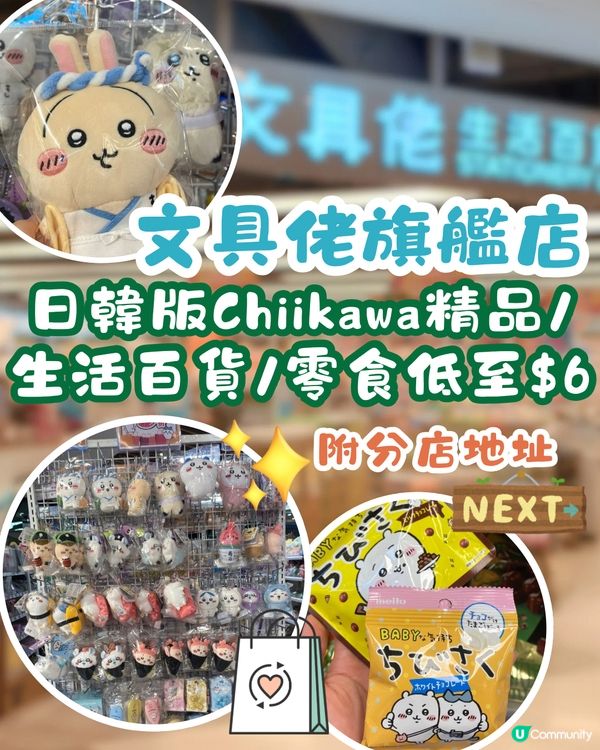 文具佬超好行🤩Chiikawa精品/生活百貨/零食低至$6