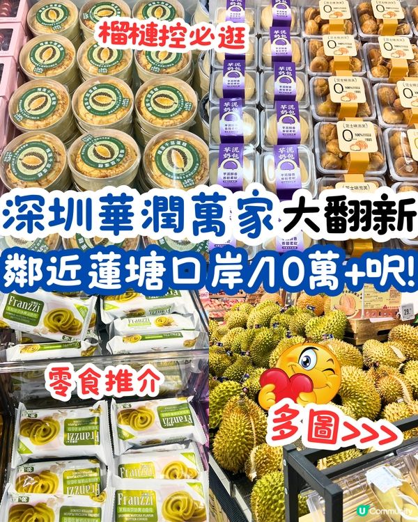 深圳華潤萬家大翻新🛒鄰近蓮塘口岸/10萬+呎‼️榴槤控必逛