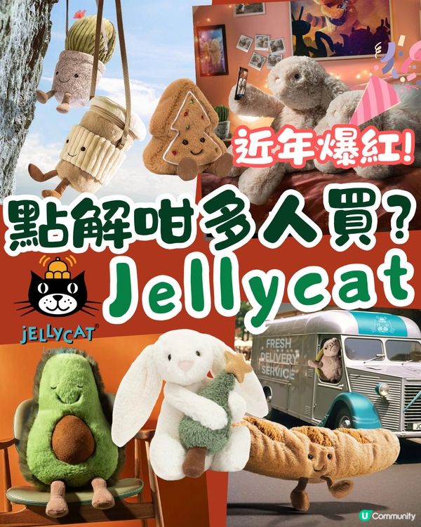 近年爆紅Jellycat公仔🧸網民熱議:點解咁多人買🔥❓