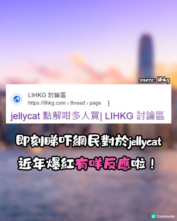 近年爆紅Jellycat公仔🧸網民熱議:點解咁多人買🔥❓