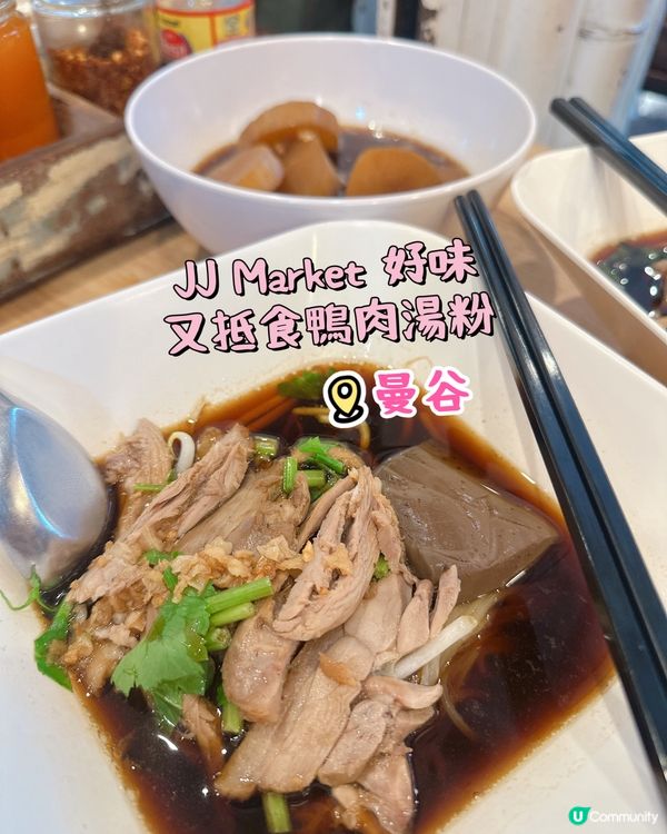 JJ Market 好味又抵食鴨肉湯粉