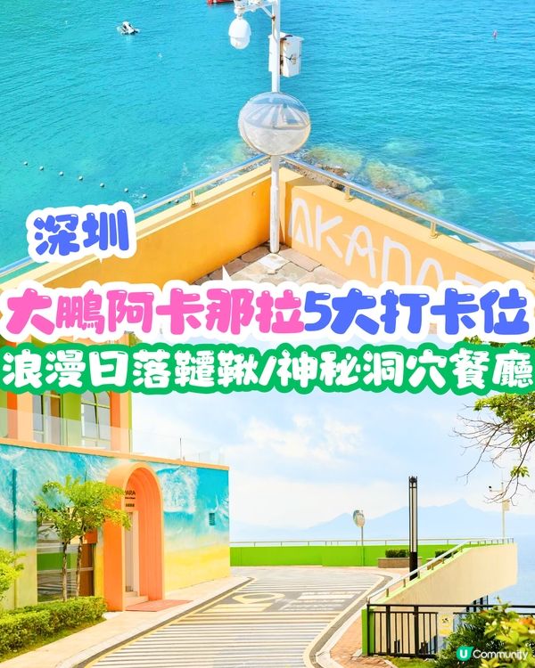 深圳大鵬阿卡那拉5大打卡位📸🏖️浪漫日落韆鞦/神秘洞穴餐廳‼️