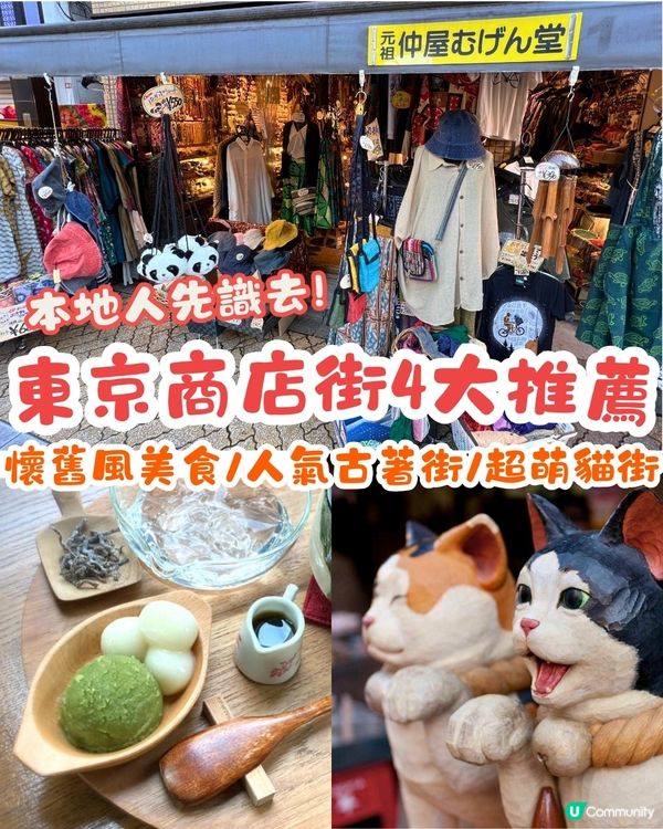本地人先識去❗東京必逛商店街4大推介🔥懷舊風美食/人氣古著街/超萌貓街🐱