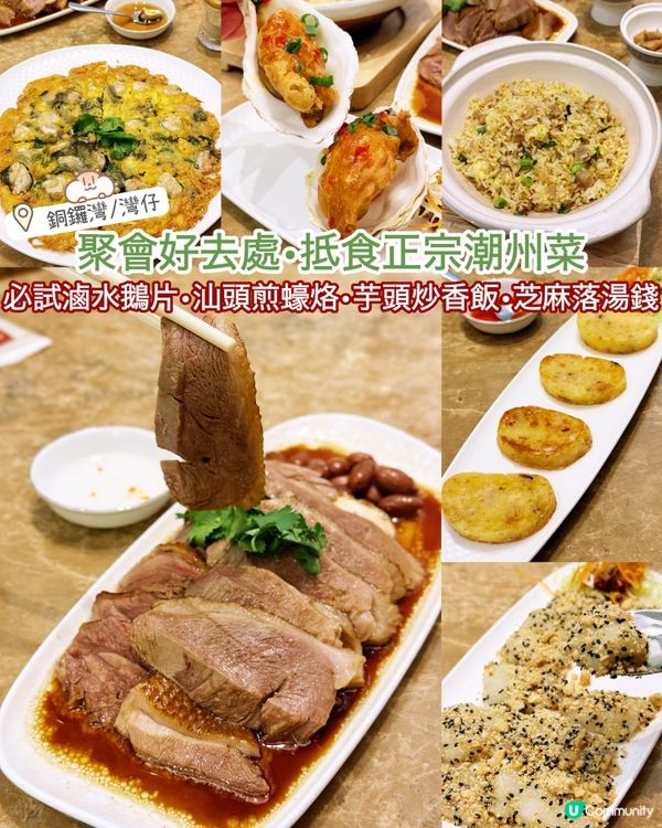 抵食正宗潮州菜•必試滷水鵝片•汕頭煎蠔烙•芋頭炒香飯