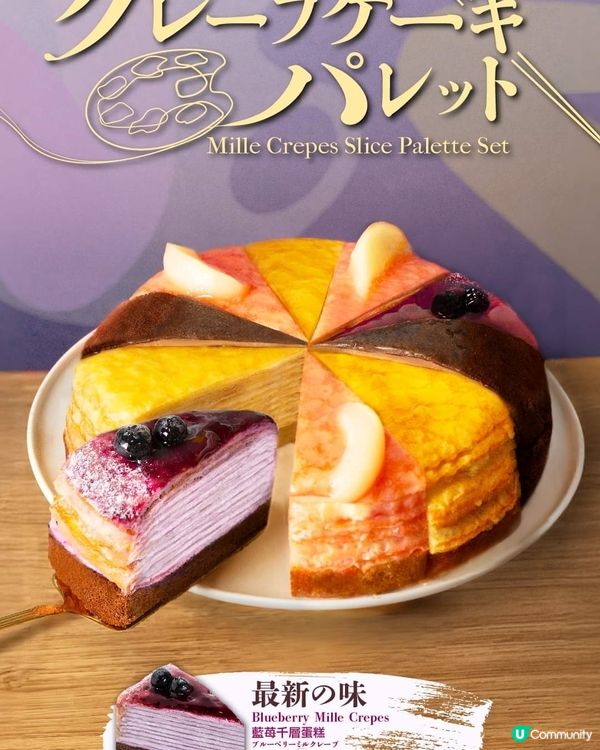 A1新口味- 藍莓千層蛋糕