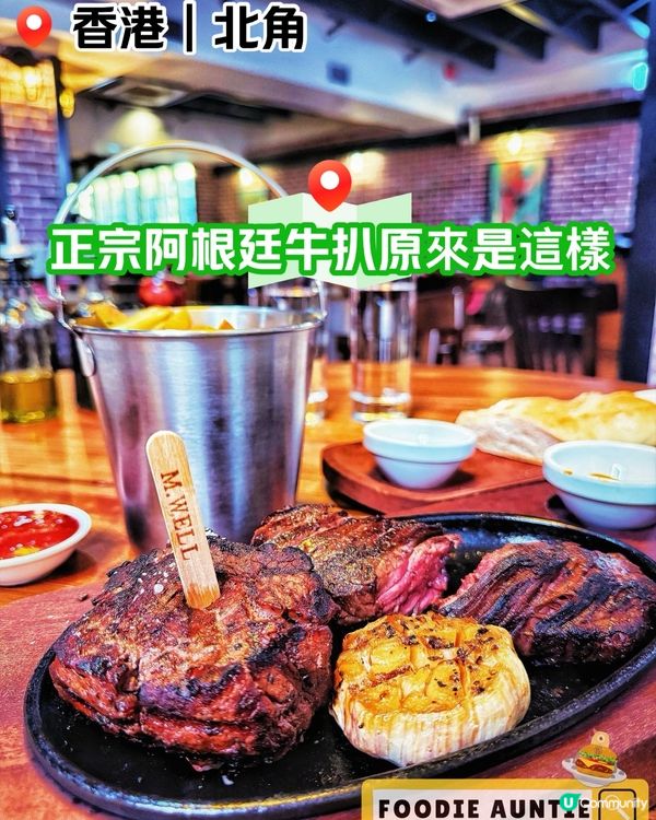 👽 食神大媽《北角｜正宗阿根廷牛扒餐廳開新分店》