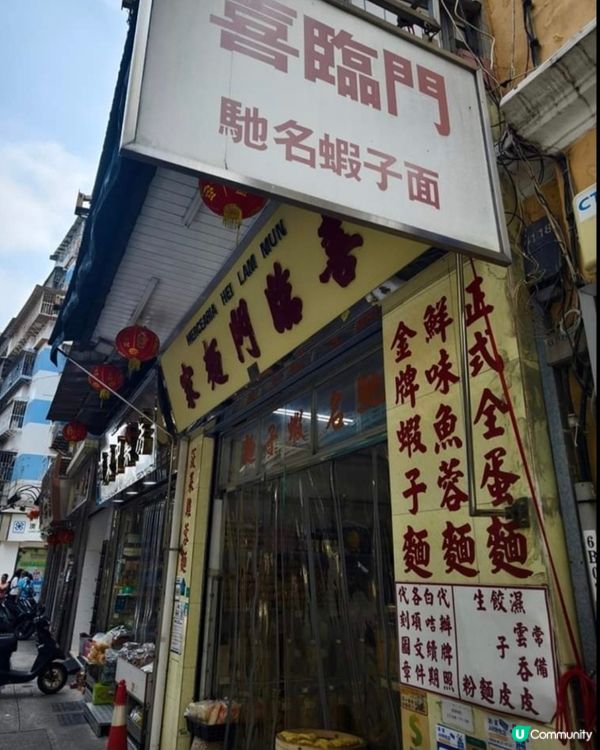 好味道👍🏻喜臨門麵家