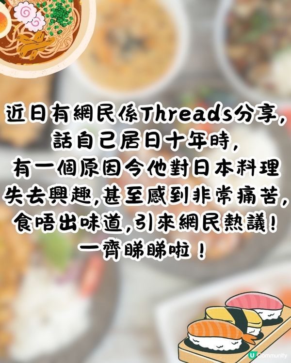 日本料理因為一個原因被嫌棄⁉️居日網民：吃得非常痛苦😭