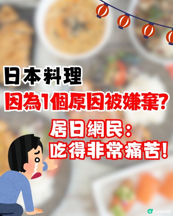 日本料理因為一個原因被嫌棄⁉️居日網民：吃得非常痛苦😭