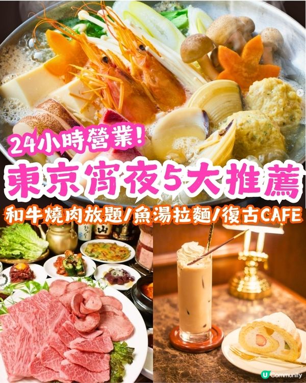 東京5大宵夜美食推介⏰24小時營業🍜魚湯拉麵/和牛燒肉放題/海鮮居酒屋