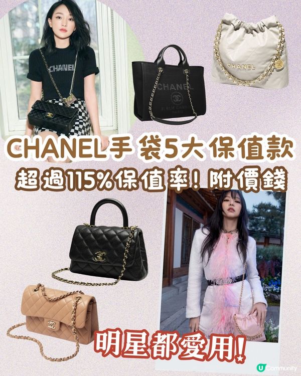 CHANEL最保值5款手袋！👜JENNIE超愛用😳 經典款邊個尺寸、皮質最保值？