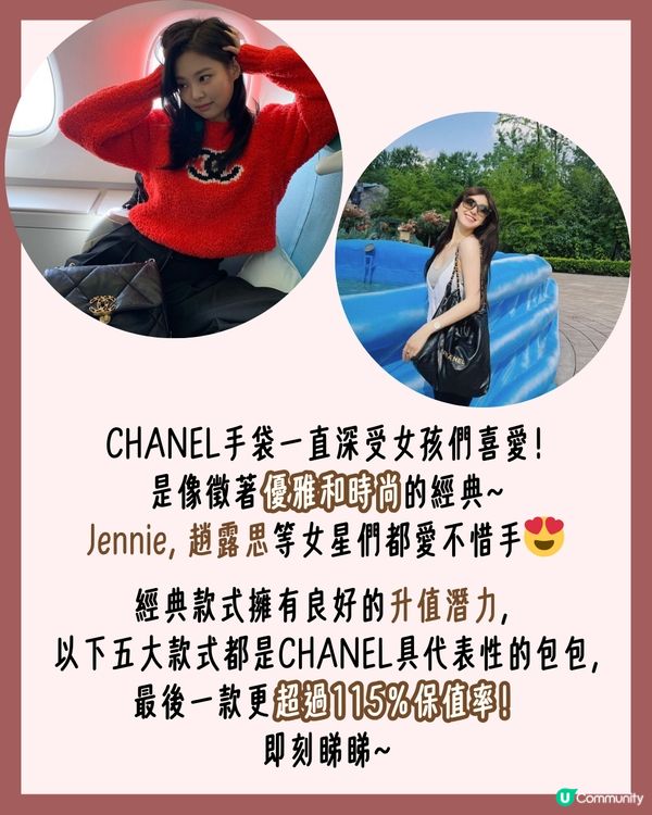 CHANEL最保值5款手袋！👜JENNIE超愛用😳 經典款邊個尺寸、皮質最保值？
